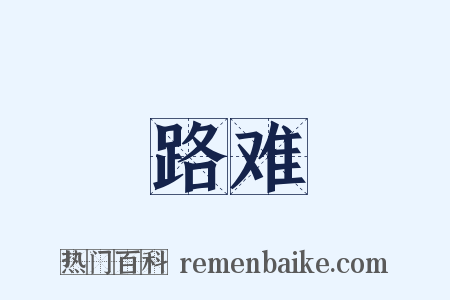 路难是什么意思的图片